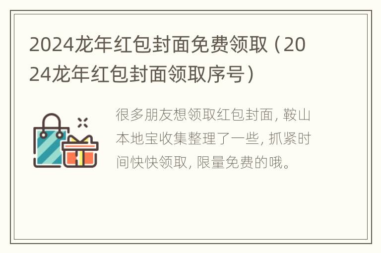 2024龙年红包封面免费领取（2024龙年红包封面领取序号）