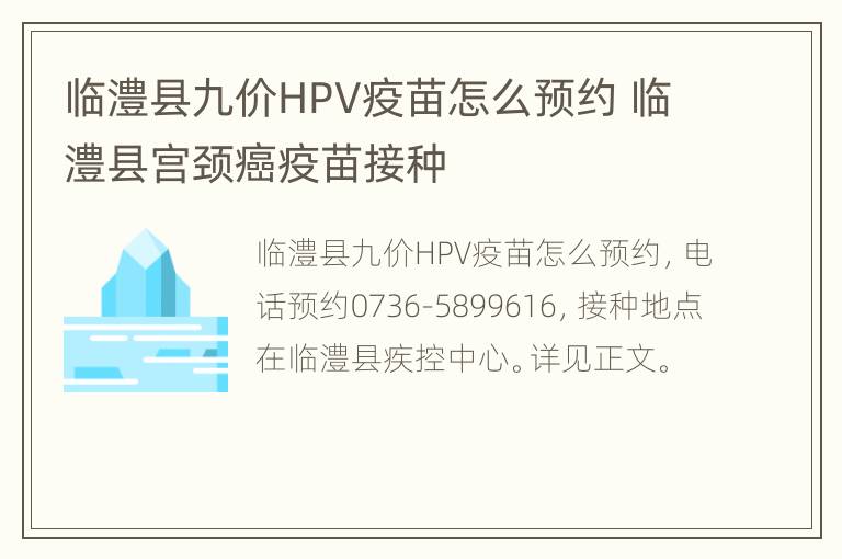 临澧县九价HPV疫苗怎么预约 临澧县宫颈癌疫苗接种