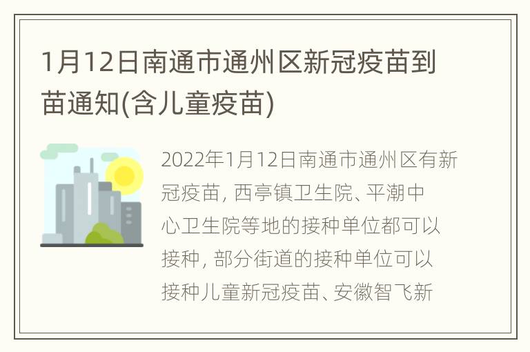 1月12日南通市通州区新冠疫苗到苗通知(含儿童疫苗)