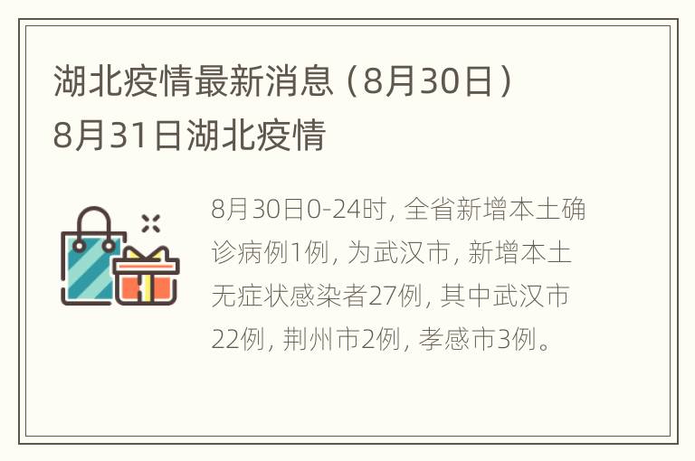 湖北疫情最新消息（8月30日） 8月31日湖北疫情