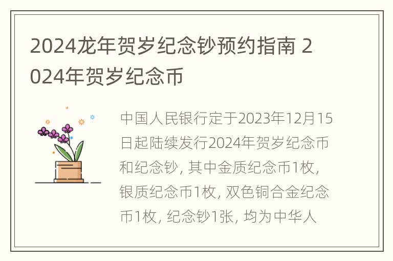 2024龙年贺岁纪念钞预约指南 2024年贺岁纪念币