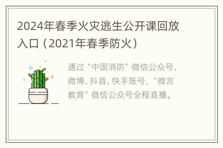 2024年春季火灾逃生公开课回放入口（2021年春季防火）