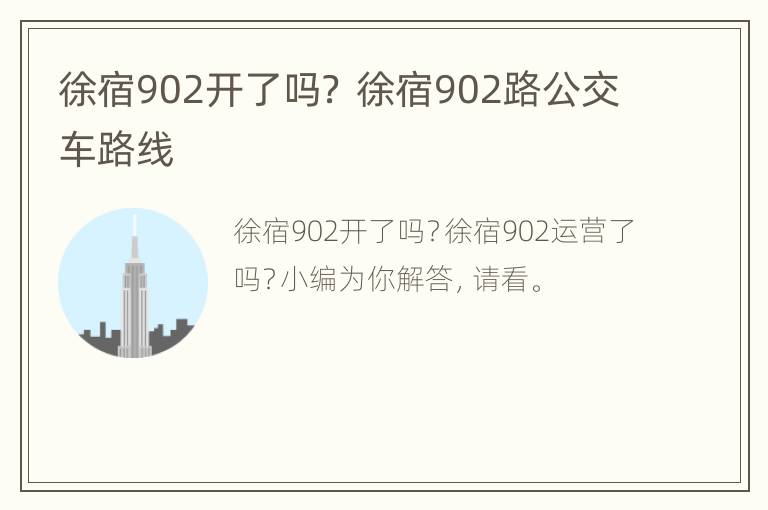 徐宿902开了吗？ 徐宿902路公交车路线