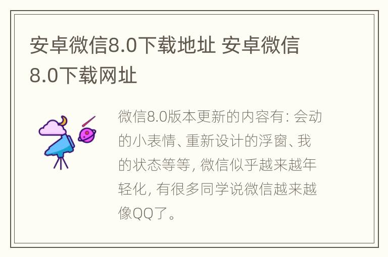 安卓微信8.0下载地址 安卓微信8.0下载网址