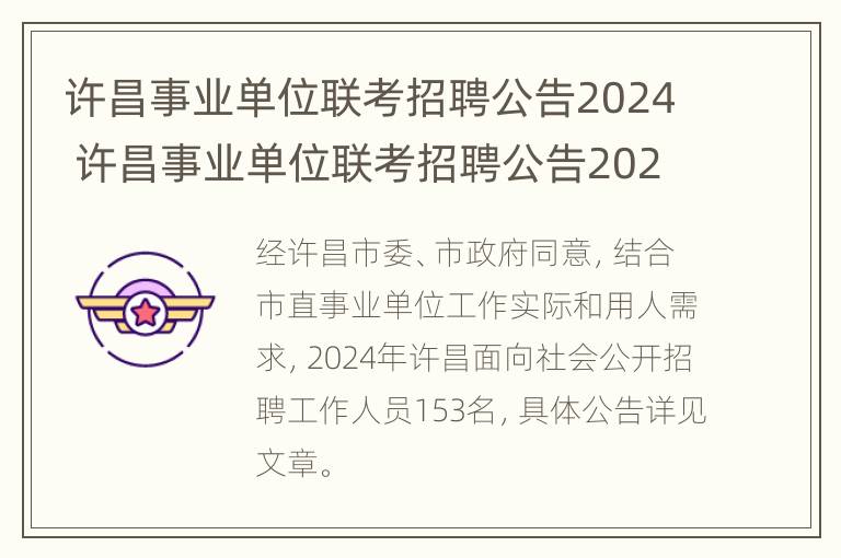 许昌事业单位联考招聘公告2024 许昌事业单位联考招聘公告2024年