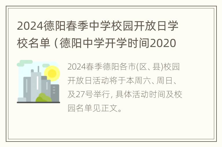 2024德阳春季中学校园开放日学校名单（德阳中学开学时间2020）