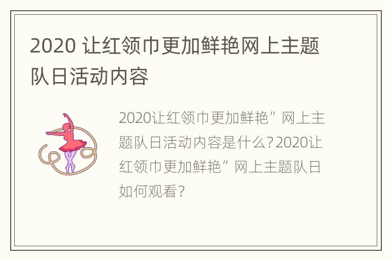 2020 让红领巾更加鲜艳网上主题队日活动内容