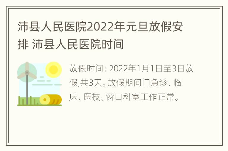 沛县人民医院2022年元旦放假安排 沛县人民医院时间