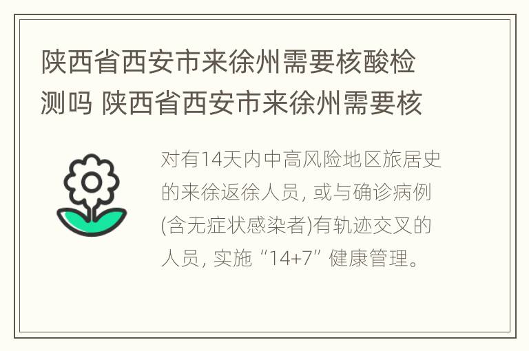 陕西省西安市来徐州需要核酸检测吗 陕西省西安市来徐州需要核酸检测吗现在