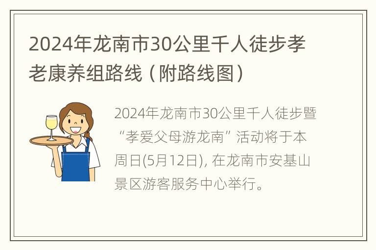 2024年龙南市30公里千人徒步孝老康养组路线（附路线图）