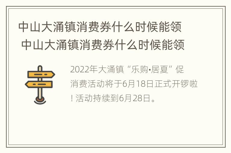 中山大涌镇消费券什么时候能领 中山大涌镇消费券什么时候能领取