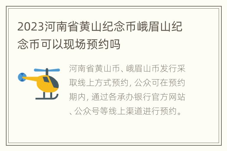 2023河南省黄山纪念币峨眉山纪念币可以现场预约吗