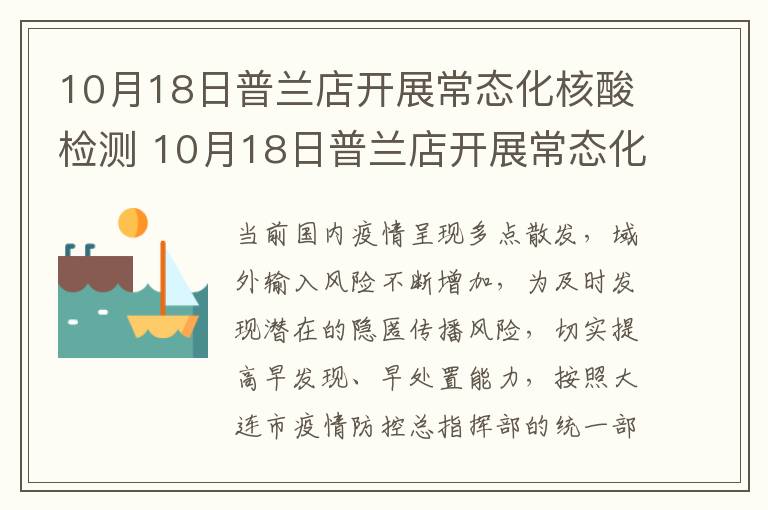 10月18日普兰店开展常态化核酸检测 10月18日普兰店开展常态化核酸检测活动