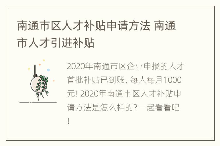 南通市区人才补贴申请方法 南通市人才引进补贴