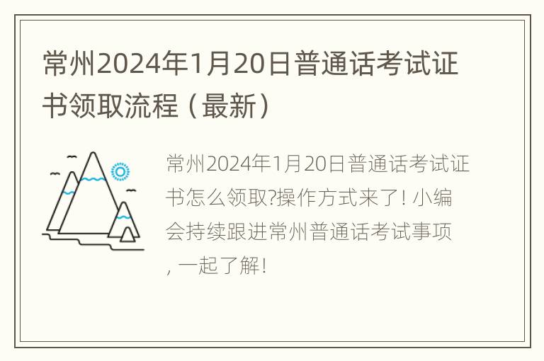 常州2024年1月20日普通话考试证书领取流程（最新）