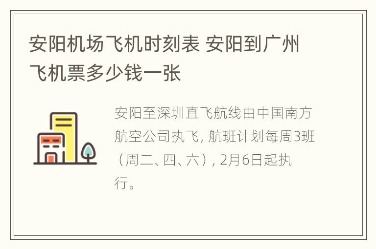 安阳机场飞机时刻表 安阳到广州飞机票多少钱一张