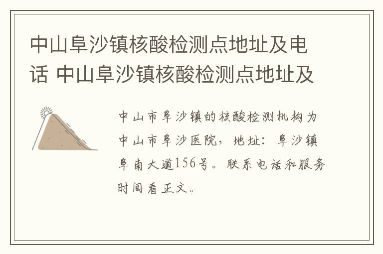 中山阜沙镇核酸检测点地址及电话 中山阜沙镇核酸检测点地址及电话查询