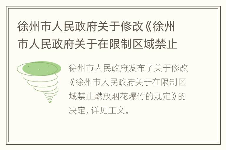 徐州市人民政府关于修改《徐州市人民政府关于在限制区域禁止燃放烟花爆竹的规定》的决定