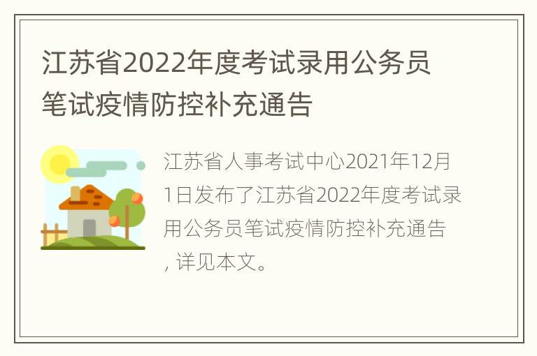 江苏省2022年度考试录用公务员笔试疫情防控补充通告