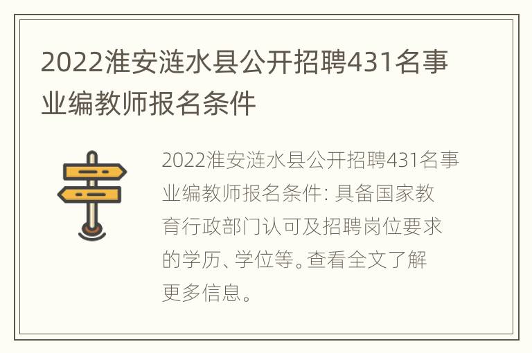 2022淮安涟水县公开招聘431名事业编教师报名条件