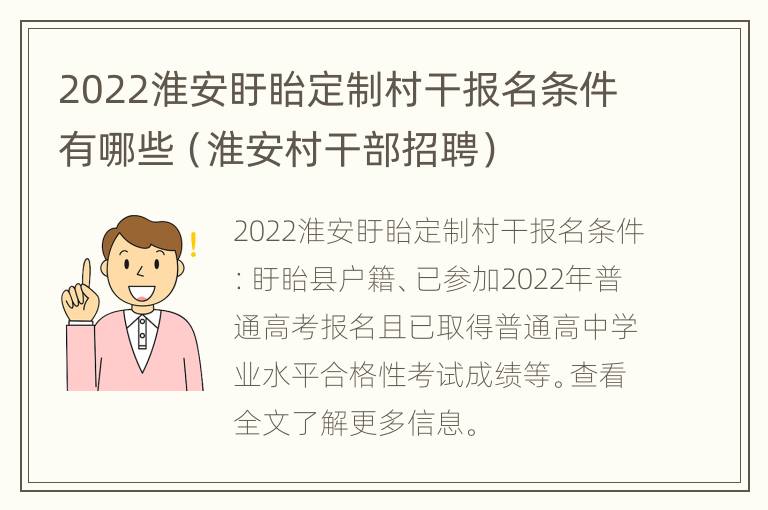 2022淮安盱眙定制村干报名条件有哪些（淮安村干部招聘）