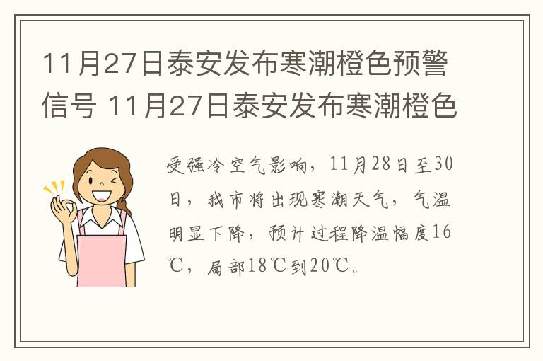 11月27日泰安发布寒潮橙色预警信号 11月27日泰安发布寒潮橙色预警信号图片