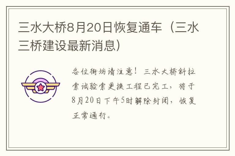 三水大桥8月20日恢复通车（三水三桥建设最新消息）