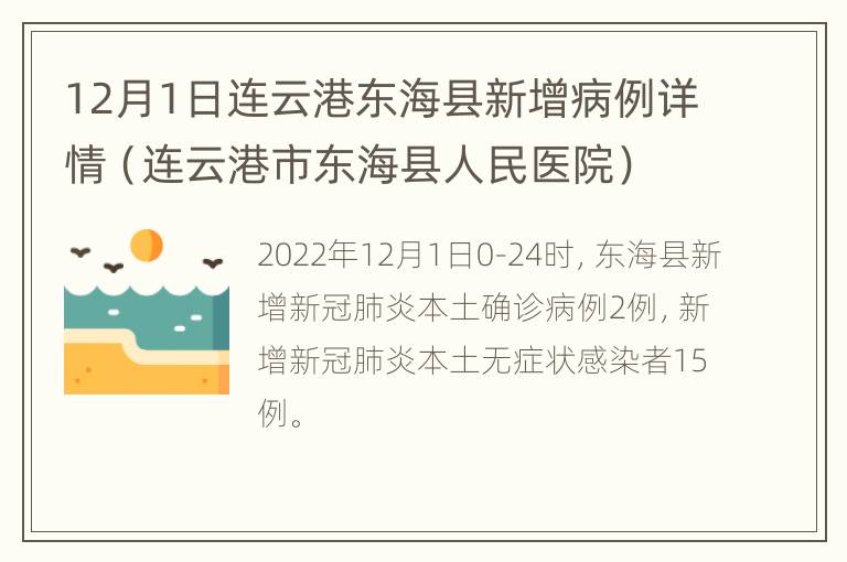 12月1日连云港东海县新增病例详情（连云港市东海县人民医院）