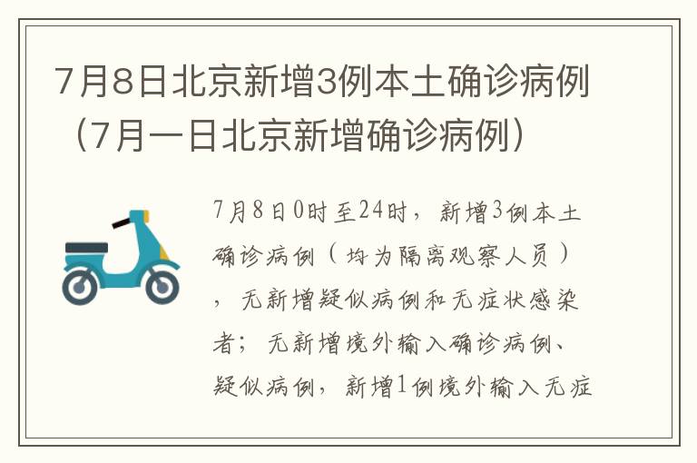 7月8日北京新增3例本土确诊病例（7月一日北京新增确诊病例）