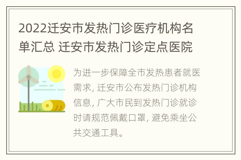 2022迁安市发热门诊医疗机构名单汇总 迁安市发热门诊定点医院