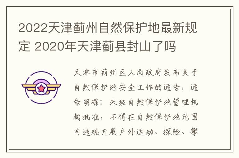 2022天津蓟州自然保护地最新规定 2020年天津蓟县封山了吗