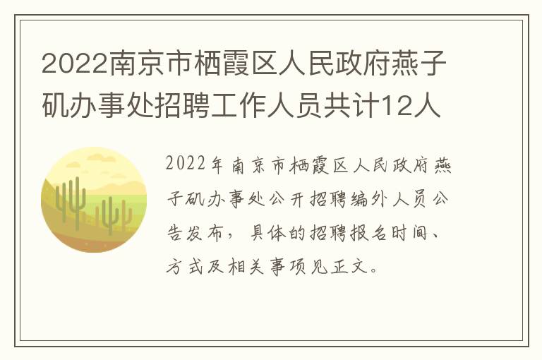 2022南京市栖霞区人民政府燕子矶办事处招聘工作人员共计12人