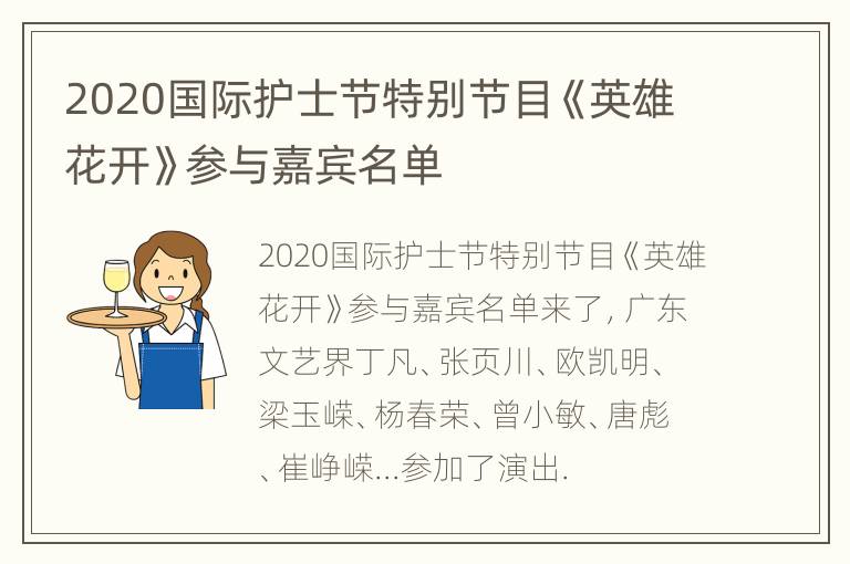 2020国际护士节特别节目《英雄花开》参与嘉宾名单