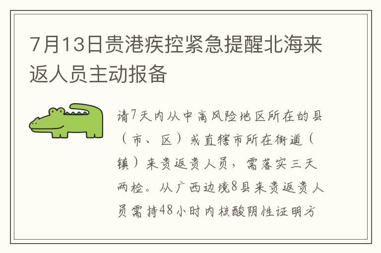 7月13日贵港疾控紧急提醒北海来返人员主动报备