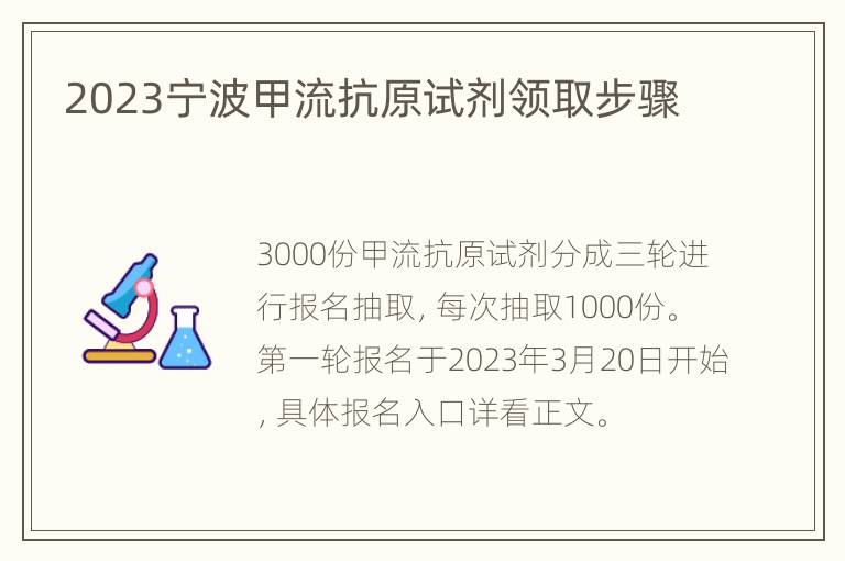 2023宁波甲流抗原试剂领取步骤