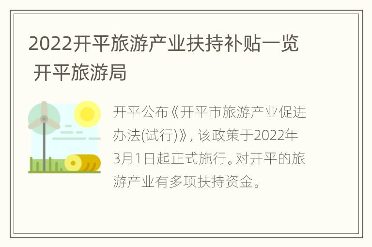 2022开平旅游产业扶持补贴一览 开平旅游局