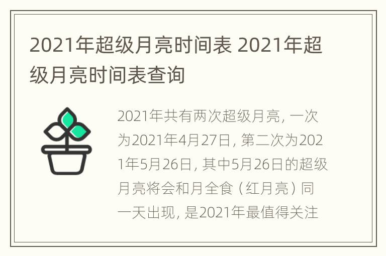 2021年超级月亮时间表 2021年超级月亮时间表查询