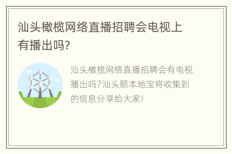 汕头橄榄网络直播招聘会电视上有播出吗？