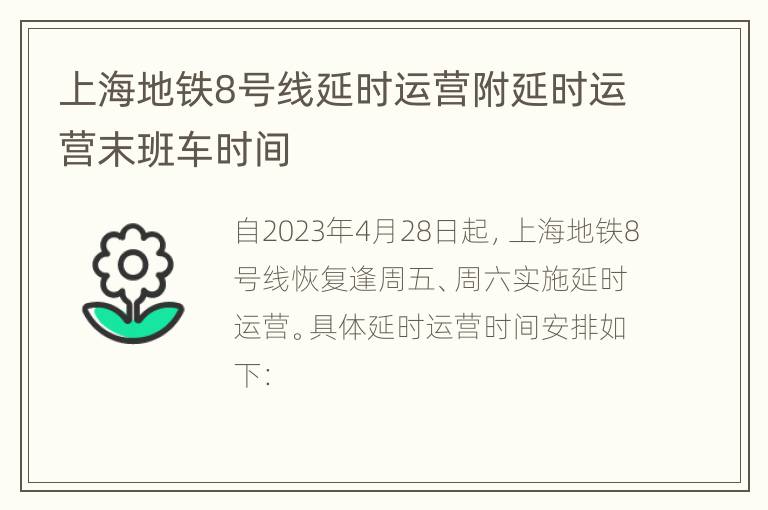 上海地铁8号线延时运营附延时运营末班车时间