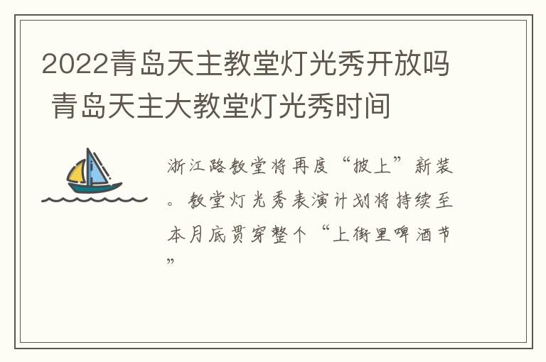 2022青岛天主教堂灯光秀开放吗 青岛天主大教堂灯光秀时间