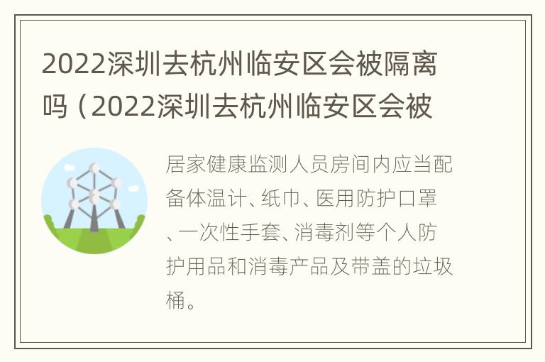 2022深圳去杭州临安区会被隔离吗（2022深圳去杭州临安区会被隔离吗现在）