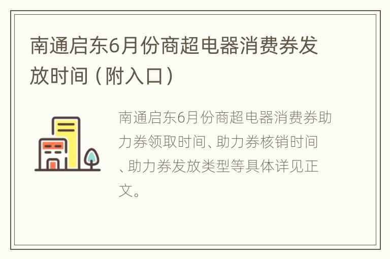 南通启东6月份商超电器消费券发放时间（附入口）