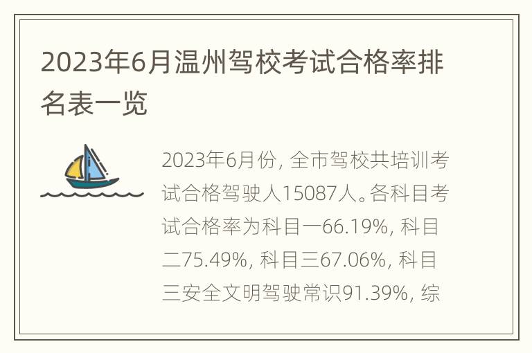 2023年6月温州驾校考试合格率排名表一览