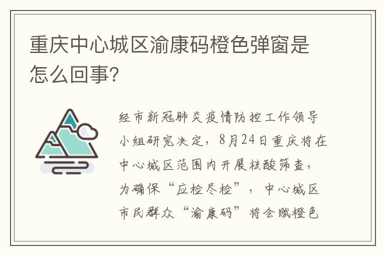 重庆中心城区渝康码橙色弹窗是怎么回事？