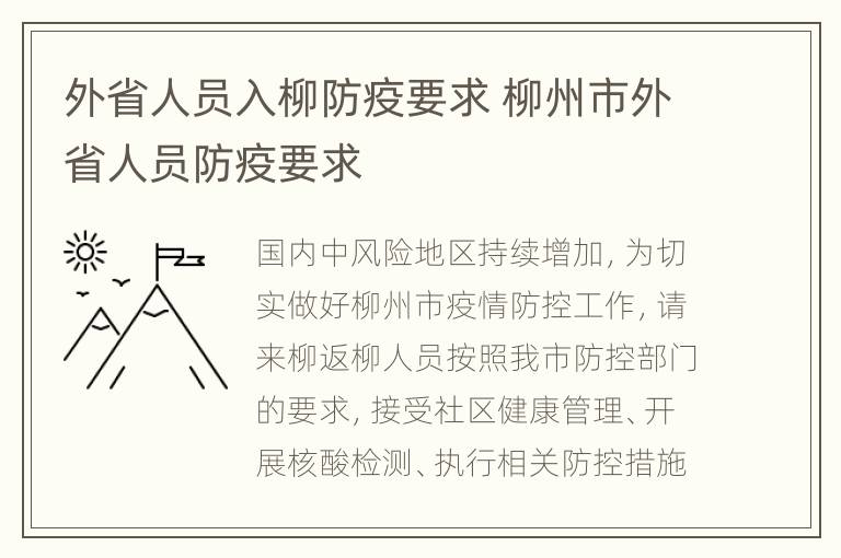 外省人员入柳防疫要求 柳州市外省人员防疫要求