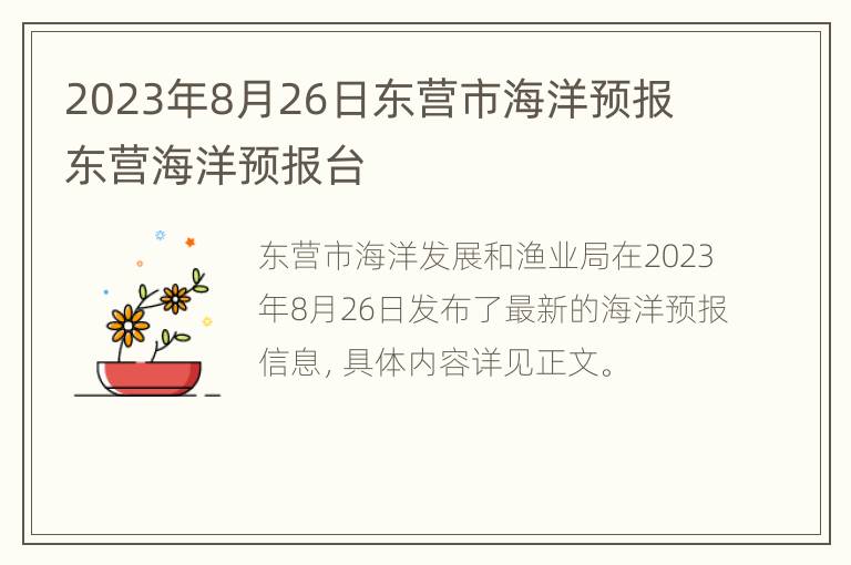 2023年8月26日东营市海洋预报 东营海洋预报台