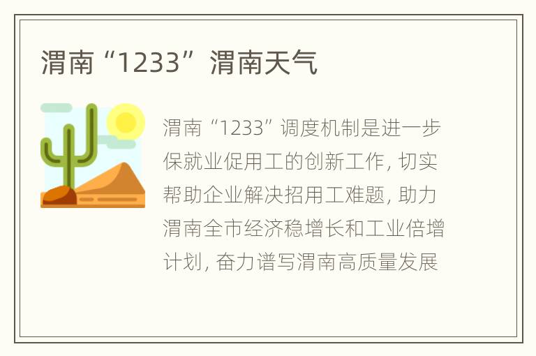 渭南“1233” 渭南天气