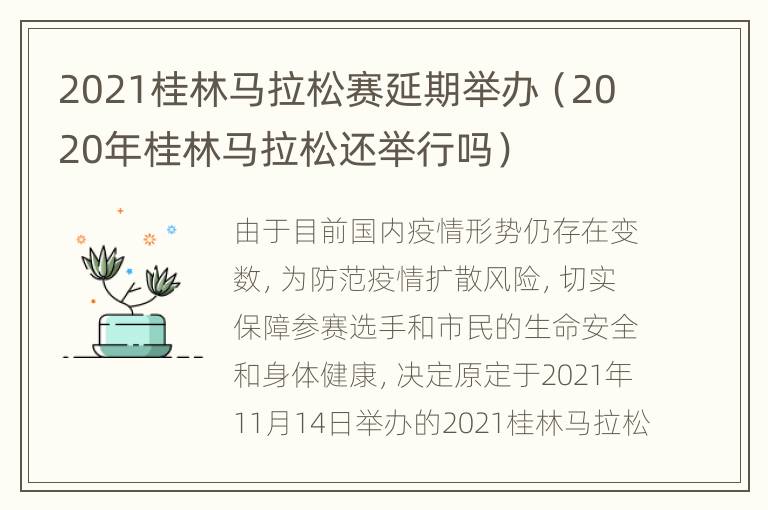 2021桂林马拉松赛延期举办（2020年桂林马拉松还举行吗）