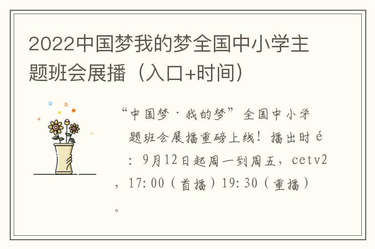 2022中国梦我的梦全国中小学主题班会展播（入口+时间）