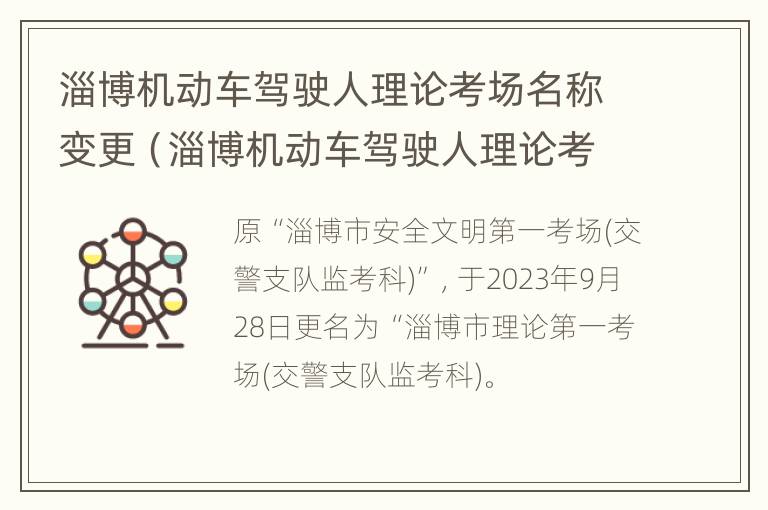 淄博机动车驾驶人理论考场名称变更（淄博机动车驾驶人理论考场名称变更了吗）